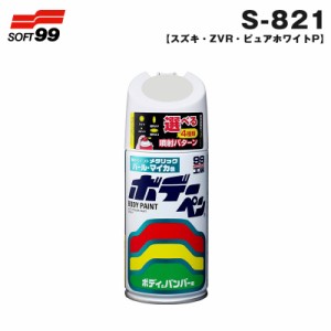 ソフト99 ボデーペン スズキ ZVR ピュアホワイトP 08821 300ml スプレー 塗料 ペイント 修理 S-821