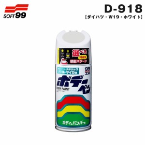 ソフト99 ボデーペン ダイハツ W19 ホワイト 08918 300ml スプレー 塗料 ペイント 修理 D-918