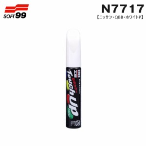 ソフト99 タッチアップペン ニッサン QBB ホワイトP 17717 12ml ペン 筆塗り塗料 ペイント 修理 N7717