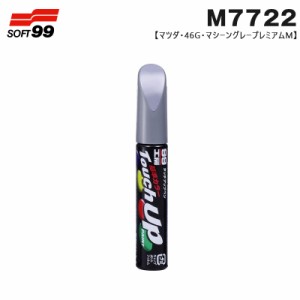 ソフト99 タッチアップペン マツダ 46G マシーングレープレミアムM 17722 12ml ペン 筆塗り塗料 ペイント 修理 M7722