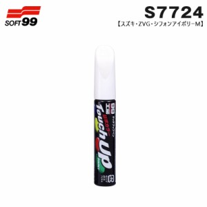 ソフト99 タッチアップペン スズキ ZVG シフォンアイボリーM 17724 12ml ペン 筆塗り塗料 ペイント 修理 S7724