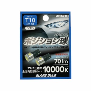 ブレイス/BRAiTH LED ポジション球 8灯 T10 10000K 70lm DC12V  ハイブリッド/EV/アイドリング車対応 2個入 LEDバルブ +-極性 BEX-07