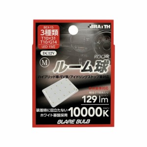 ブレイス/BRAiTH LED ルーム球 15灯 T10×31 T10/G14 10000K 129lm DC12V  M ハイブリッド/EV/アイドリング車対応 1個入 無極性 BEX-15