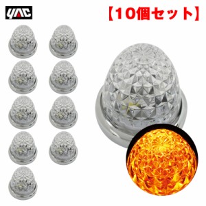 ヤック/YAC 【10個セット】 マーカーランプ 流星マーカー アンバー LED11個 DC24V ガラスレンズ ダイヤカット トラック CE-102