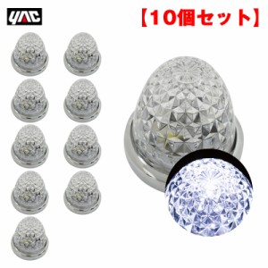 ヤック/YAC 【10個セット】 マーカーランプ 流星マーカー ホワイト LED11個 DC24V ガラスレンズ ダイヤカット トラック CE-107