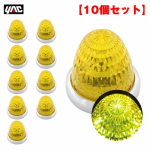 ヤック/YAC 【10個セット】 マーカーランプ 彩光流星マーカー スーパーイエロー LED11個 DC24V アクリルレンズ メッキリング CE-130