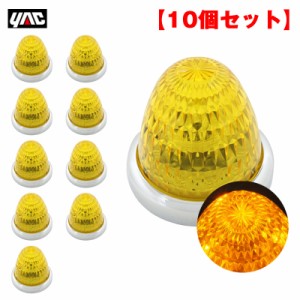 ヤック/YAC 【10個セット】 マーカーランプ 彩光流星マーカー イエロー/アンバー LED11個 DC24V アクリルレンズ メッキリング CE-131