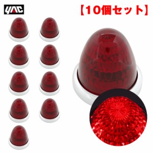 ヤック/YAC 【10個セット】 マーカーランプ 彩光流星マーカー レッド LED11個 DC24V アクリルレンズ メッキリング トラック CE-133