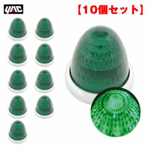 ヤック/YAC 【10個セット】 マーカーランプ 彩光流星マーカー グリーン LED11個 DC24V アクリルレンズ メッキリング トラック CE-134