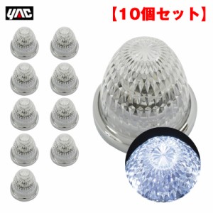 ヤック/YAC 【10個セット】 マーカーランプ 彩光流星マーカー ホワイト LED11個 DC24V アクリルレンズ メッキリング トラック CE-137