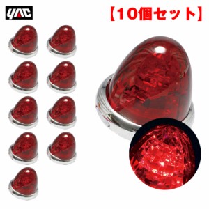 ヤック/YAC 【10個セット】 マーカーランプ 超流星マーカー レッド LED9個 DC12V/DC24V アクリル製レッドレンズ トラック CE-163