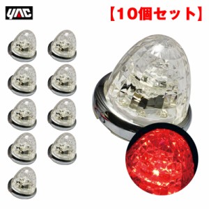 ヤック/YAC 【10個セット】 マーカーランプ 超流星マーカー レッド LED9個 DC12V/DC24V アクリル製クリアレンズ トラック CE-163C