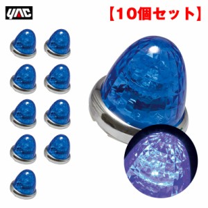 ヤック/YAC 【10個セット】 マーカーランプ 超流星マーカー ブルー LED9個 DC12V/DC24V アクリル製ブルーレンズ トラック CE-165