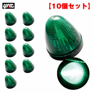 ヤック/YAC 【10個セット】 マーカーランプ LEDデヒュージョンマーカー グリーン LED2個 24V アクリル製グリーンレンズ トラック CE-474