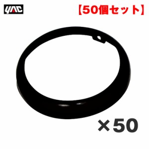 ヤック/YAC 【50個セット】 マーカーランプ用Y-44リング Y-44Sレフレクターに使用可能 トラック Y-44R