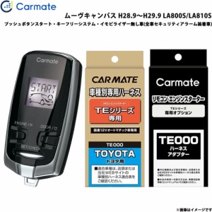 カーメイト エンジンスターター セット 車種別 ムーヴキャンバス H28.9〜H29.9 LA800S/LA810S TE-W7300 + TE105 + TE212