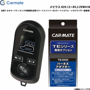 カーメイト エンジンスターター セット 車種別 メビウス H29.12〜R3.2 ZVW41N TE-W80PSB + TE157