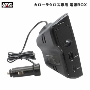 ヤック/YAC 電源BOX カローラクロス専用 車種専用品 ZSG1#/ZVG1#  増設 Type-A Type-C 急速充電 12V 2.4A SY-CO8