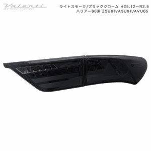 ヴァレンティ ジュエルLEDテール ULTRA ハリアー60系 ZSU6#/ASU6#/AVU65 ライトスモーク/ブラッククローム H25.12〜R2.5 TT60HAU-SB-2