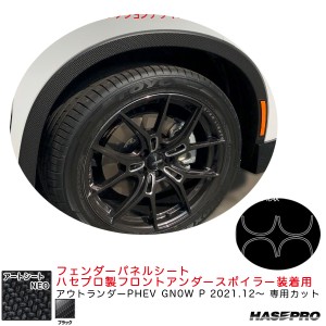 ハセプロ アートシートNEO フェンダーパネルシート ハセプロスポイラー装着用 アウトランダーPHEV GN0W P R3.12〜 【ブラック】 MSN-FSM4