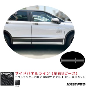 ハセプロ アートシートNEO サイドパネルライン アウトランダーPHEV GN0W P R3.12〜 【ブラック】 MSN-SIPM5