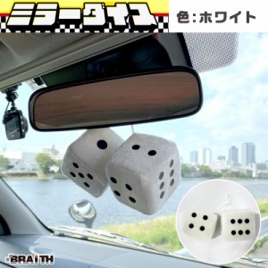 BRAiTH/ブレイス ミラーダイス ぬいぐるみ 約7.5cm ミラー取付 車内アクセサリー ホワイト 白 カーアクセサリー  BM-626