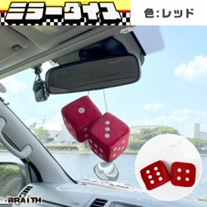 BRAiTH/ブレイス ミラーダイス ぬいぐるみ 約7.5cm ミラー取付 車内アクセサリー レッド 赤 カーアクセサリー  BM-628