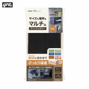 ヤック/YAC マルチサイズティッシュカバー ボックスティッシュ対応 車内収納 上質レザー調 ヘッドレスト・サンバイザーに取付可能 ZE-69