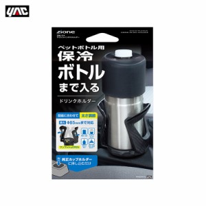 ヤック/YAC ドリンクインBIGホルダー 保冷ボトルまで入る 大きめ ブラック 車内収納 ワンプッシュオープン 置くだけ簡単 ZE-71