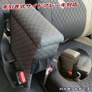 巧工房 新型ハイゼットカーゴ アームレスト S700V/710V型 肘置き コンソールボックス チェックグレー BHK-1