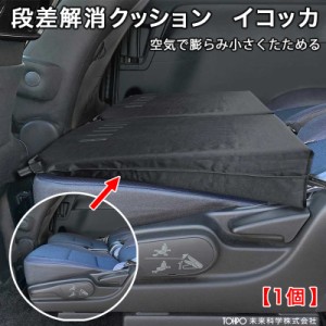 空気で膨らむ段差解消クッション【1個】低反発マット フルフラット 車中泊 アウトドア 防災 収納袋付 未来科学 イコッカ DKC-95283