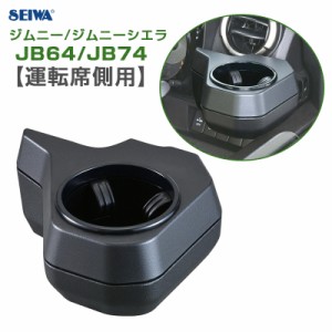 セイワ/SEIWA ジムニー専用ドリンクホルダー 【運転席側用】 車種専用設計 ジムニー/ジムニーシエラ JB64/JB74 小物置 簡単取付 WA98