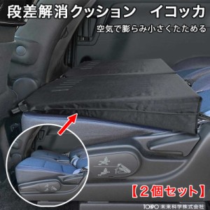 空気で膨らむ段差解消クッション【2個セット】低反発マット フルフラット 車中泊 アウトドア 防災 収納袋付 未来科学 イコッカ DKC-95283