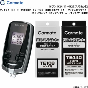 カーメイト エンジンスターター セット 車種別 Nワン H24.11〜H27.7 JG1/JG2 TE-W7300 + TE108 + TE440