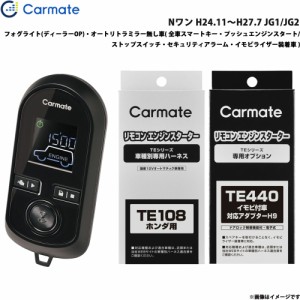 カーメイト エンジンスターター セット 車種別 Nワン H24.11〜H27.7 JG1/JG2 TE-W8000 + TE108 + TE440