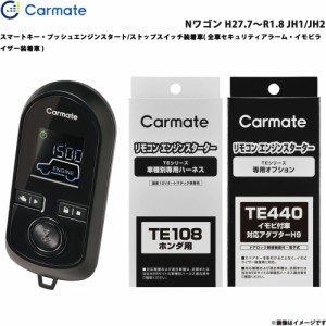 カーメイト エンジンスターター セット 車種別 Nワゴン H27.7〜R1.8 JH1/JH2 TE-W8000 + TE108 + TE440