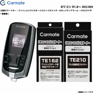 カーメイト エンジンスターター セット 車種別 Nワゴン R1.8〜 JH3/JH4 TE-W73PSB + TE162 + TE210