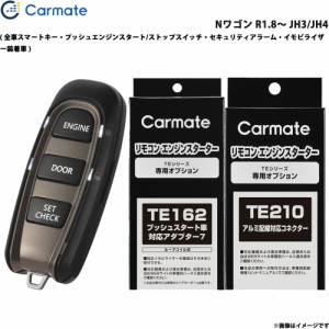 カーメイト エンジンスターター セット 車種別 Nワゴン R1.8〜 JH3/JH4 TE-W52PSB + TE162 + TE210