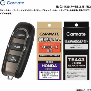 カーメイト エンジンスターター セット 車種別 Nバン H30.7〜R3.2 JJ1/JJ2 TE-W5200 + TE116 + TE443