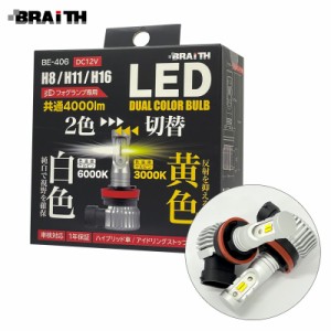 BRAiTH/ブレイス デュアルカラーフォグランプ LED H8/H11/H16 4000lm イエロー/ホワイト 切替可能 DC12V 6000K/3000K 視界良好 BE-406