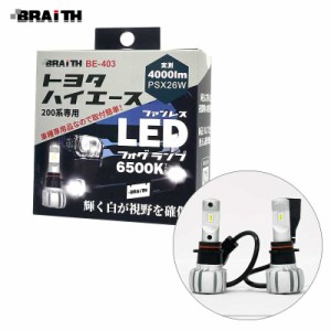 BRAiTH/ブレイス LEDフォグランプ PSX26W ハイエース200系専用 ホワイト バルブ 純正交換 4000lm 6500K ファンレス仕様 2個入 BE-403