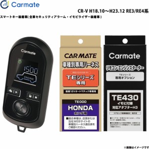 カーメイト エンジンスターター セット 車種別 CR-V H18.10〜H23.12 RE3/RE4系 TE-W8000 + TE54 + TE430