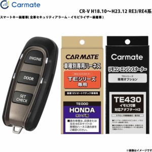 カーメイト エンジンスターター セット 車種別 CR-V H18.10〜H23.12 RE3/RE4系 TE-W5200 + TE54 + TE430