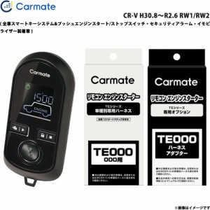 カーメイト エンジンスターター セット 車種別 CR-V H30.8〜R2.6 RW1/RW2 TE-W8000 + TE117 + TE445