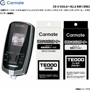 カーメイト エンジンスターター セット 車種別 CR-V H30.8〜R2.6 RW1/RW2 TE-W7300 + TE117 + TE445