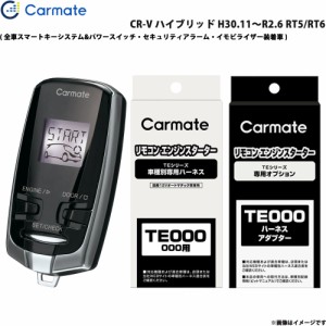 カーメイト エンジンスターター セット 車種別 CR-V ハイブリッド H30.11〜R2.6 RT5/RT6 TE-W7300 + TE117 + TE445