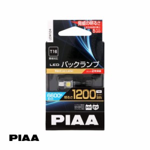 PIAA/ピア LED バックランプ T16 車検対応 6600K 1200lm 蒼白光 交換 バルブ 球 車 1個入 5W 12V LEW124