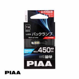 PIAA/ピア LED バックランプ T16 車検対応 6600K 450lm 蒼白光 交換 バルブ 球 車 1個入 2.8W 12V LEW125