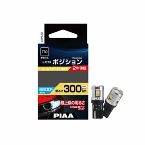 PIAA ポジション用 LEDバルブ T10 300lm 6600K 2個入 全方向拡散5チップ LEP132