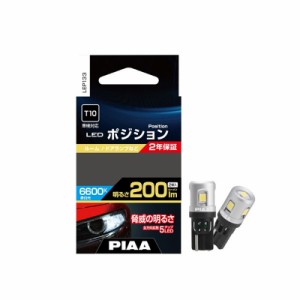 PIAA ポジション用 LEDバルブ T10 200lm 6600K 2個入 全方向拡散5チップ LEP133